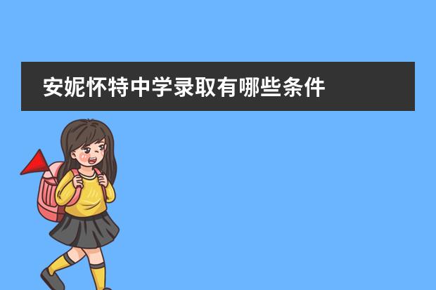 安妮懷特中學錄取有哪些條件圖片