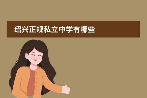 紹興正規(guī)私立中學(xué)有哪些圖片