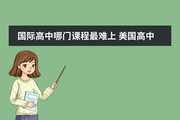 國(guó)際高中哪門課程最難上 美國(guó)高中課程有多難？圖片