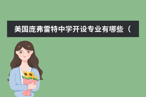 美國龐弗雷特中學(xué)開設(shè)專業(yè)有哪些（優(yōu)勢(shì)專業(yè)）圖片