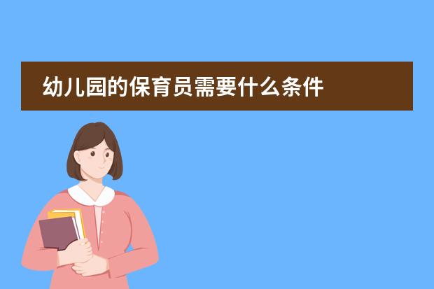 幼兒園的保育員需要什么條件圖片