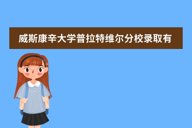 威斯康辛大學(xué)普拉特維爾分校錄取有哪些條件圖片