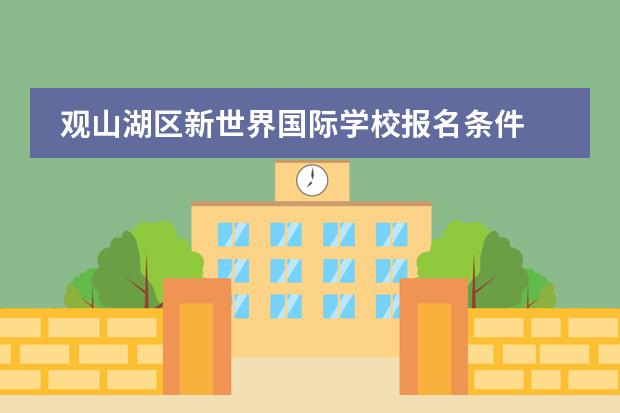 觀山湖區(qū)新世界國(guó)際學(xué)校報(bào)名條件 上海最難進(jìn)的幼兒園圖片