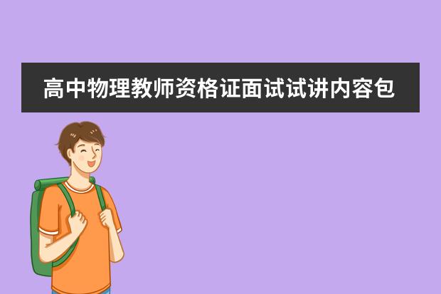 高中物理教师资格证面试试讲内容包含选修吗图片