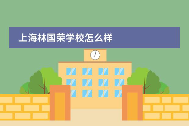 上海林國榮學(xué)校怎么樣