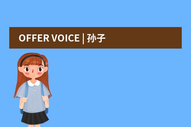 OFFER VOICE | 孙子林：独行旷野的开拓者，彰显卓越骑士风范