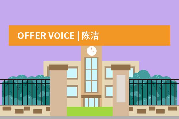 OFFER VOICE | 陈洁：从爱迪公益社到加州伯克利，带着初心与更好的自己邂逅！