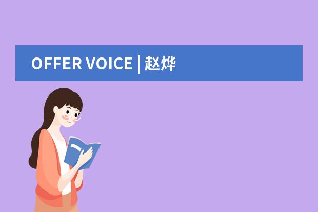 OFFER VOICE | 赵烨琳：在化学中沉潜成长，于人文中丰盈自我