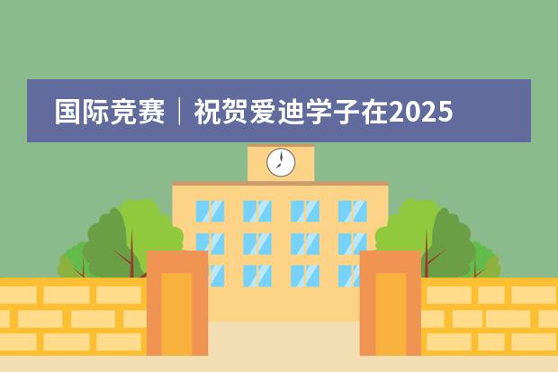 国际竞赛｜祝贺爱迪学子在2025年ASDAN商赛中斩获53个奖项！