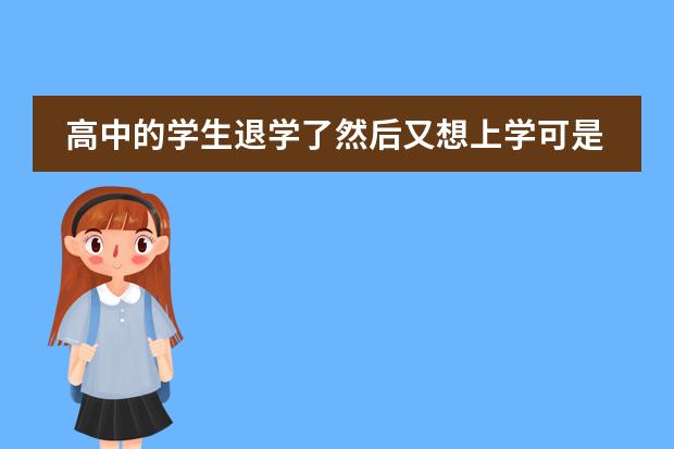 高中的学生退学了然后又想上学可是学校里都没有他的学籍了该怎么办
