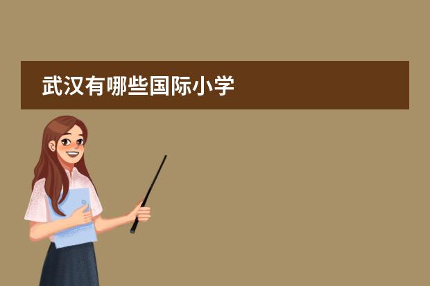武汉有哪些国际小学