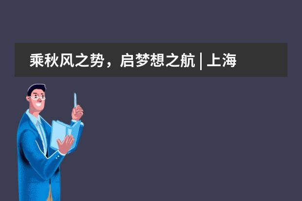 乘秋风之势，启梦想之航 | 上海诺美学校2025-2026学年第一学期开学典礼