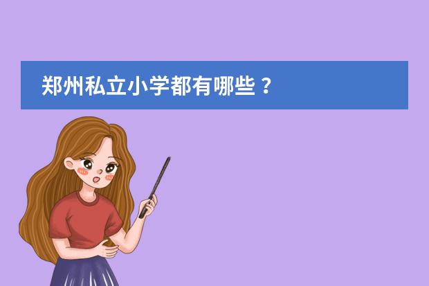 郑州私立小学都有哪些 ？