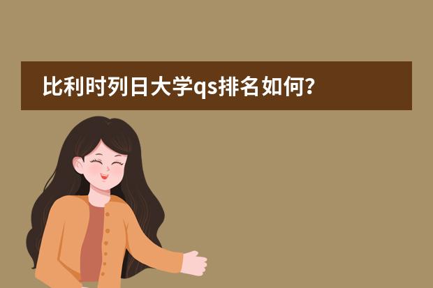 比利时列日大学qs排名如何？